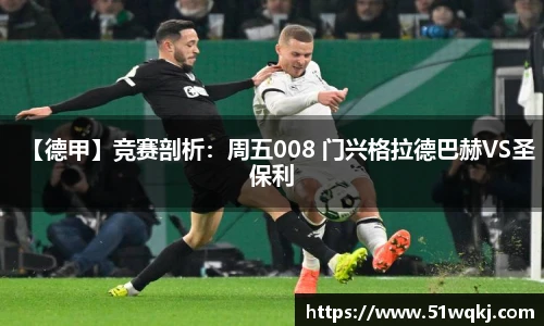 【德甲】竞赛剖析：周五008 门兴格拉德巴赫VS圣保利