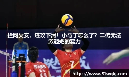 拦网欠安，进攻下滑！小马丁怎么了？二传无法激起她的实力